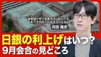 【日銀「利上げ」はいつ？】高まる利上げ観測／トランプ関税の不確実性／利上げの“メインシナリオ”／9月会合の焦点／政策委員の中で「反対票」を出すとしたら？／日銀が最も気にする経済動向【ニュース解説】