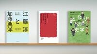 〈書評〉『江藤淳と加藤典洋 戦後史を歩きなおす』『わかりあえないイギリス 反エリートの現代政治』『となりの史学 戦前の日本と世界』