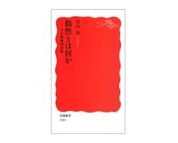偶然とは何か　その積極的意味　竹内　啓著