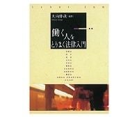 働く人をとりまく法律入門　大内伸哉編著　～俯瞰することができる労働関連ルールの相互関係