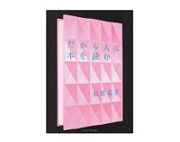 だから人は本を読む　福原義春著