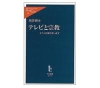 テレビと宗教　オウム以後を問い直す　石井研士著　