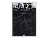 激動予測　「影のＣＩＡ」が明かす近未来パワーバランス　ジョージ・フリードマン著／櫻井祐子訳　～米大統領が心得るべき近未来勢力均衡策