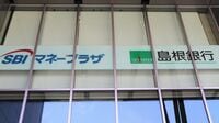 島根銀行が2度目の増資､｢SBI頼み｣を避けた意図