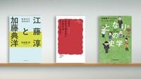 書評｢江藤淳と加藤典洋｣｢となりの史学｣など3冊
