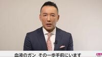 山本太郎氏が公表「血液のがんの一歩手前」とは?
