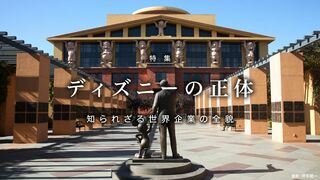 ディズニーの正体 知られざる世界企業の全貌