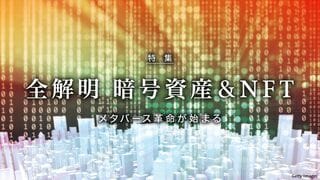 全解明 暗号資産＆NFT メタバース革命が始まる