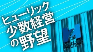 ヒューリック 少数経営の野望