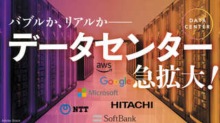 データセンター急拡大！ バブルか、リアルか──