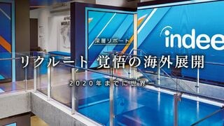 リクルート 覚悟の海外展開 2020年までに世界一