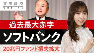ソフトバンク｢20兆円ファンド｣急ブレーキの…