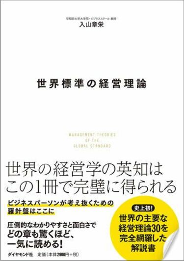 日本と｢世界の経営学｣がこんなにも違う理由 ｢大学で教える経営学｣は