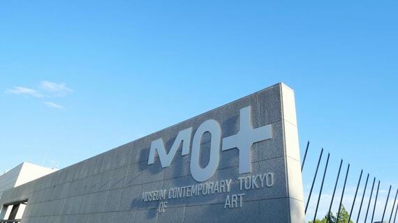 東京都現代美術館（MOT）