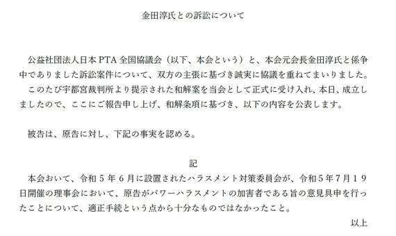 公益社団法人日本PTA全国協議会ホームページに公表された「金田淳氏との訴訟について」