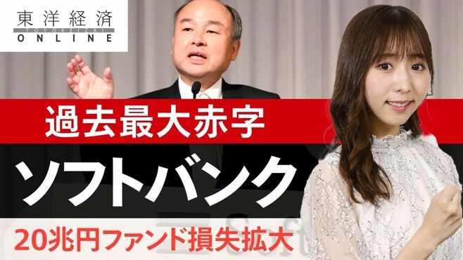 ソフトバンク｢20兆円ファンド｣急ブレーキの…