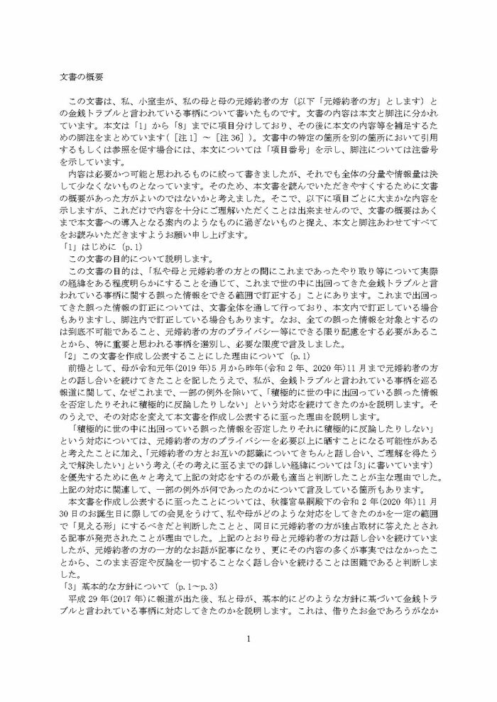 小室圭氏の代理人より届いた文書概要