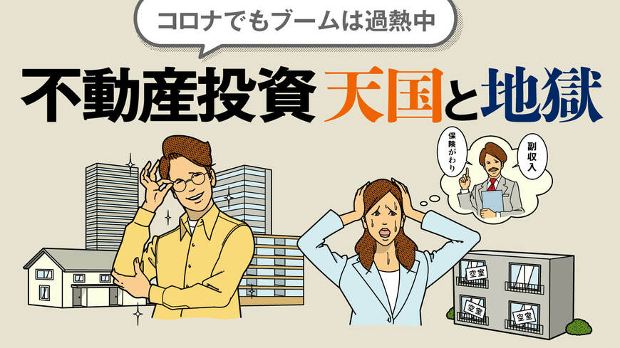 将来の収入不安に対する備えや運用資産を見直す動きから、不動産投資に目を向ける人が増えています（デザイン：藤本 麻衣）