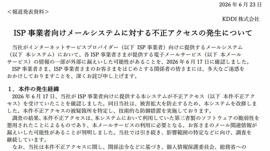 KDDI「ISP 事業者向けメールシステムに対する不正アクセスの発生について 」