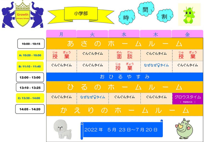 小学部の時間割。中学部・中等部も同様の構成