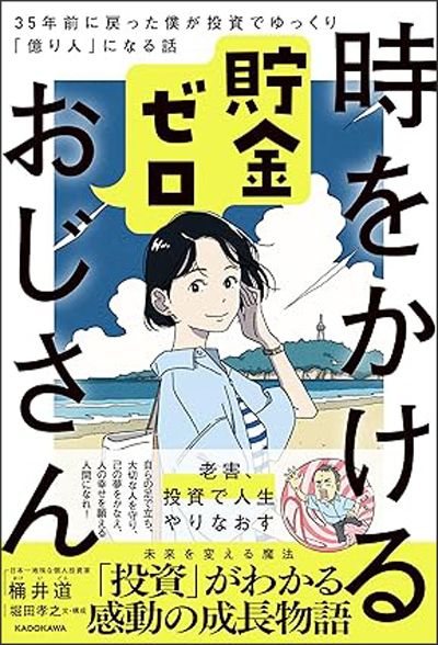 『時をかける貯金ゼロおじさん 35年前に戻った僕が投資でゆっくり「億り人」になる話』（KADOKAWA）