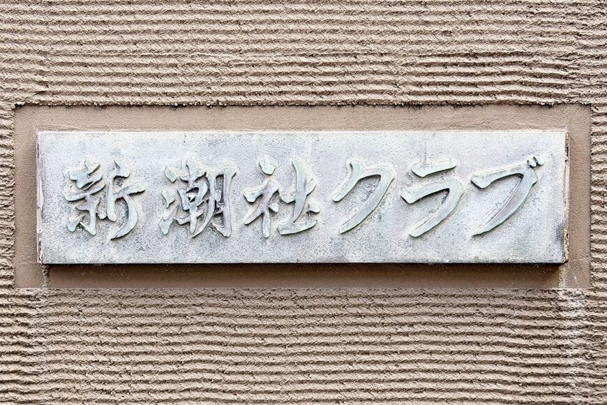 新潮社クラブ