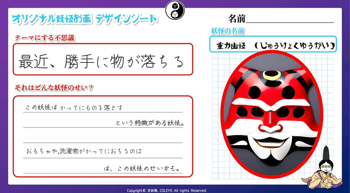 Text to Imageを使って「物が落ちる妖怪」のイメージを生成し、その画像を参考にして、お面のデザインを作る（写真：坂本氏提供）