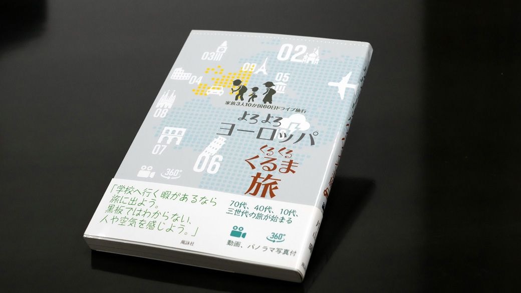 渡英中、片山さん親子は夏休みを利用して欧州を旅した。そのときの記録を自費出版で本にしている（写真：片山さん提供）