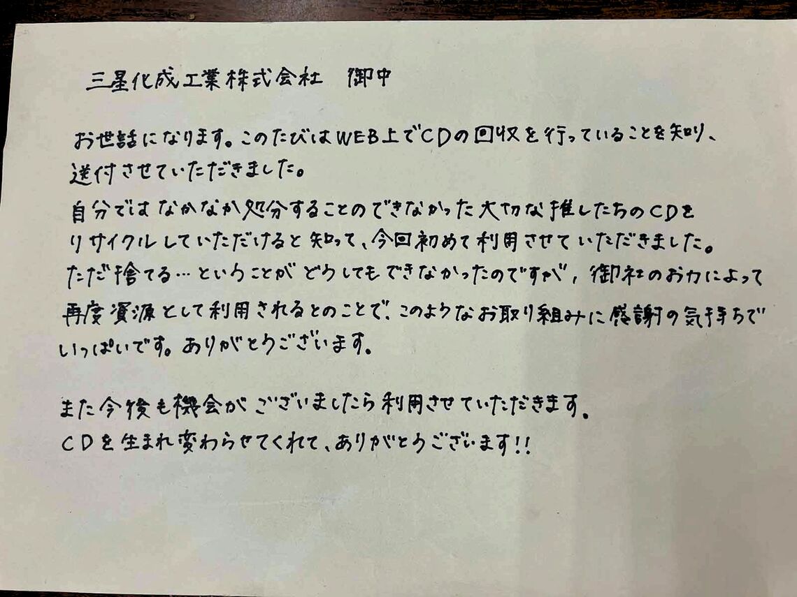 届いたCDに同封されていた手紙。星山氏は「これからもどんどん送ってほしい」と呼びかける（記者撮影）