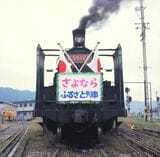 「ふるさと列車おくのと」号さよなら運転のヘッドマークを付けたC56形（撮影：南正時）