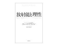 放射能と理性 ウェード・アリソン著/峯村利哉訳
