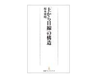「上から目線」の構造 榎本博明 著