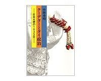 クーデターとタイ政治 小林秀明著