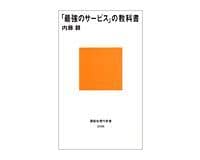 「最強のサービス」の教科書 内藤 耕著