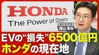 【どうする！ホンダ】逆風の「脱エンジン」戦略／EV市場の激変で開発中止・凍結／EVで“第２の創業”に黄信号／ホンダの三部社長の胸中／統合破談の日産と復縁は？【ニュース解説】