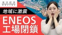 ｢基幹産業が消える｣ENEOS工場閉鎖で和歌山に激震