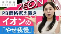 イオン､PB価格据え置きの｢やせ我慢｣に募る憂鬱