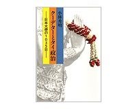 クーデターとタイ政治　小林秀明著