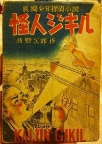 戦後秘話､タンスが殺人した大阪の驚愕事件 トンデモ本『怪人ジキル』には､元ネタがあった!