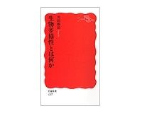 生物多様性とは何か　井田徹治著