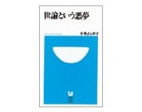 世論という悪夢　小林よしのり著
