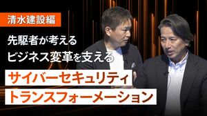 先駆者が考えるビジネス変革を支えるサイバーセキュリティトランスフォーメーション【清水建設編】
