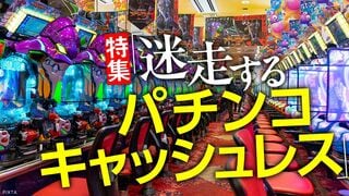 迷走するパチンコキャッシュレス