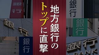 地方銀行のトップに直撃
