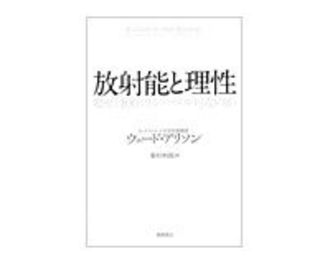 放射能と理性　ウェード・アリソン著／峯村利哉訳