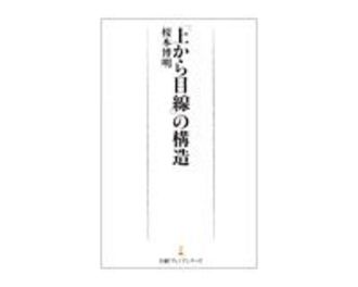 「上から目線」の構造　榎本博明　著