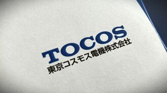 東京コスモス電機､｢アクティビスト社長｣の手腕