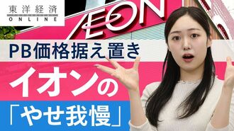 イオン､PB価格据え置きの｢やせ我慢｣に募る…