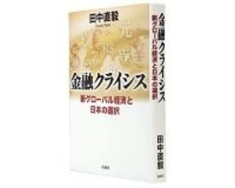 金融クライシス　新グローバル経済と日本の選択　田中直毅著　～新たな「秩序」を訪ね歩き「今」を解析する