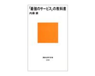 「最強のサービス」の教科書　内藤　耕著